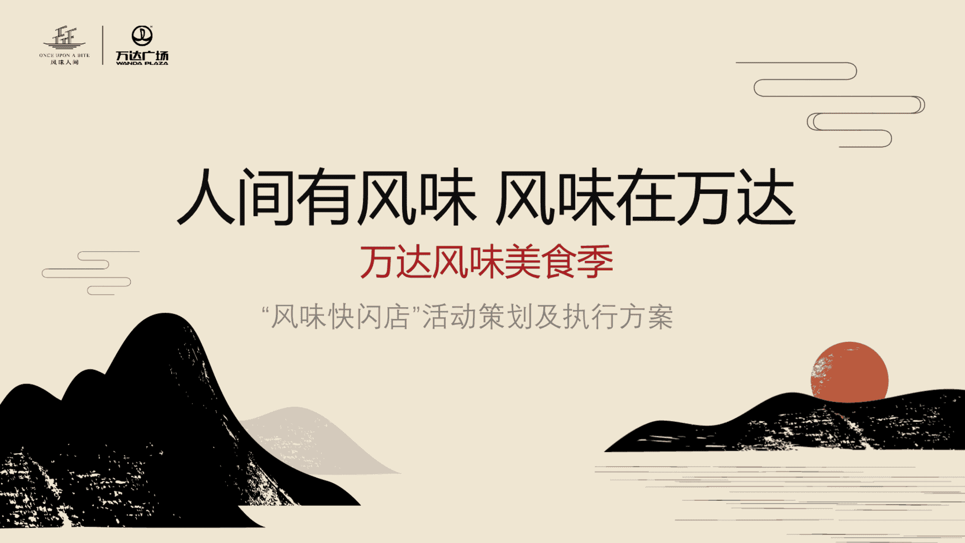 商业广场「风味美食季快闪店」活动策划及执行方案