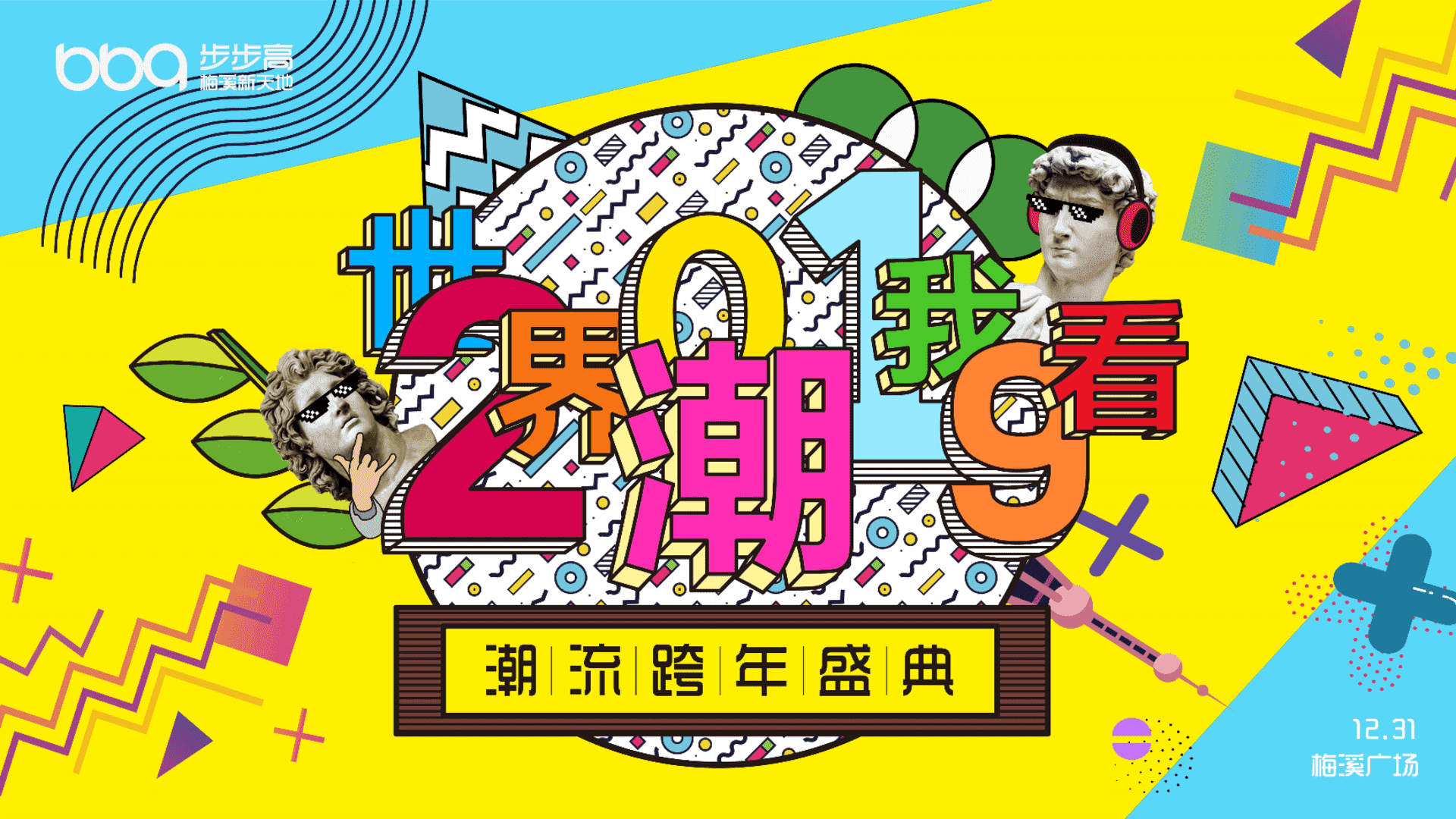 商业广场潮流跨年盛典活动策划方案