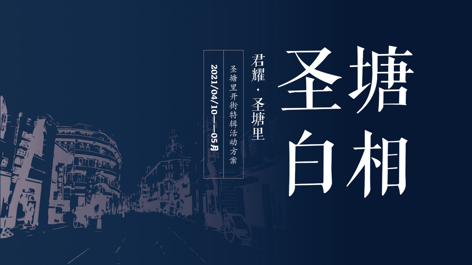 商业街开街“圣塘白相”主题活动策划方案