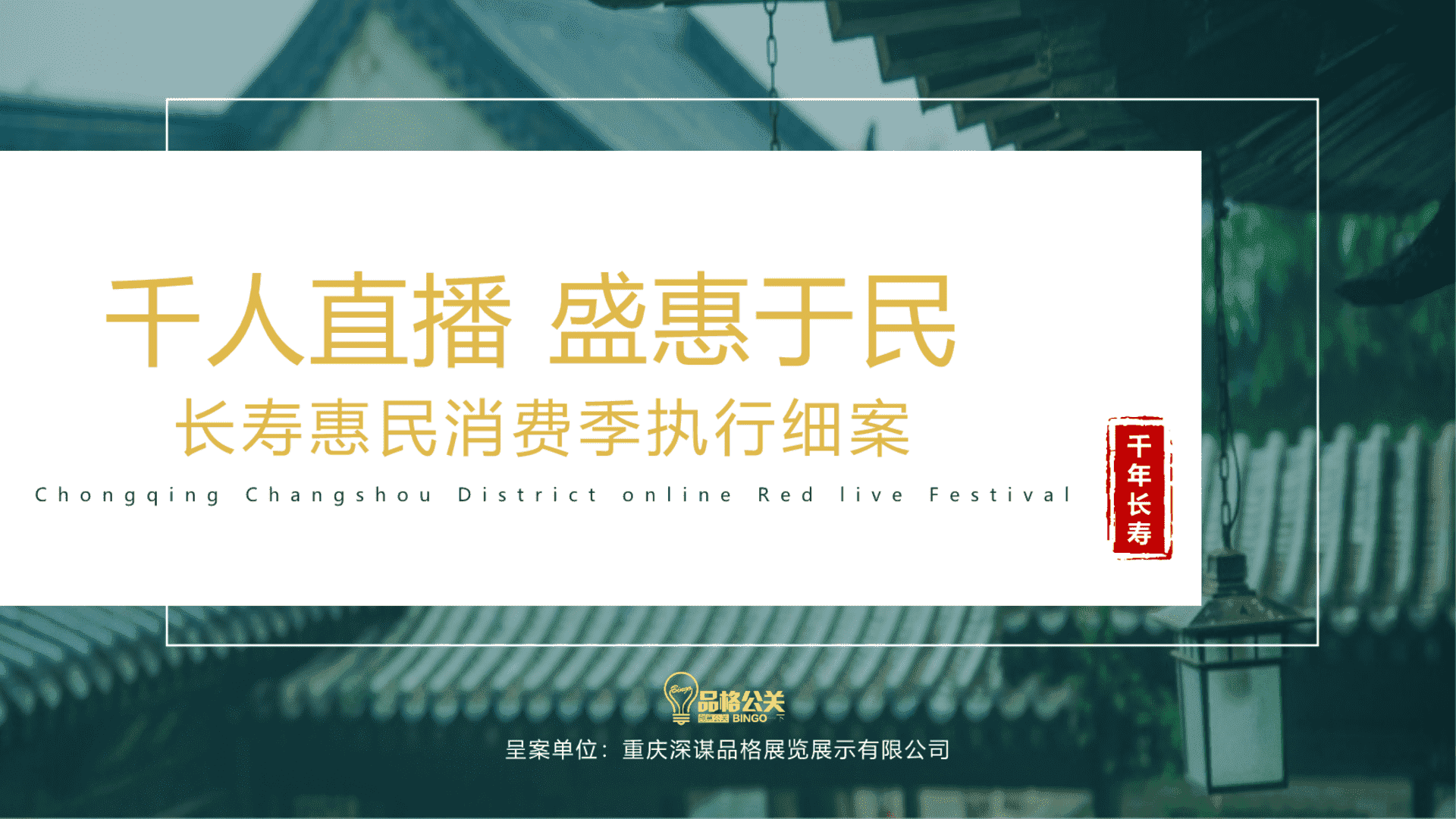 商业街区网红直播惠民消费节（千人直播 盛惠于民主题）执行细案