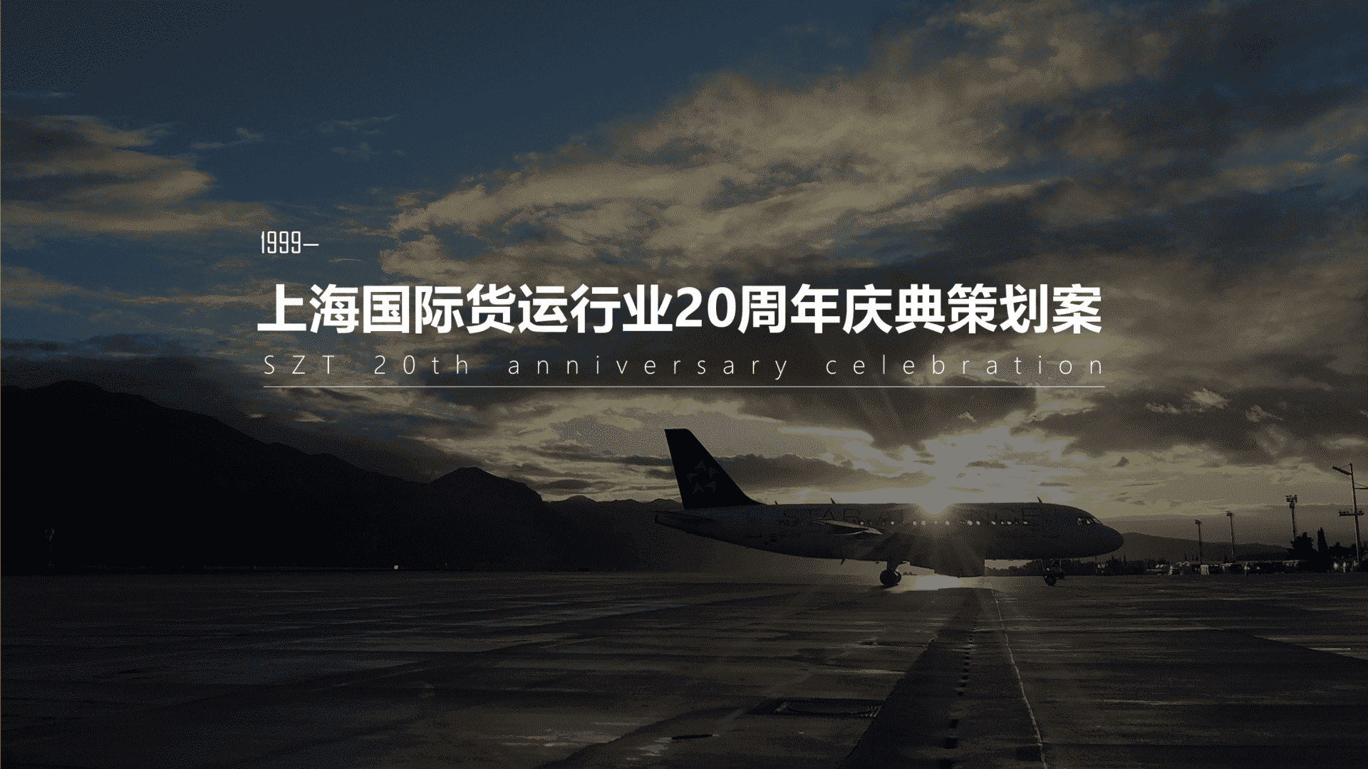 上海国际货运行业20周年庆典（追梦赤子 翱翔天地主题）活动策划方案