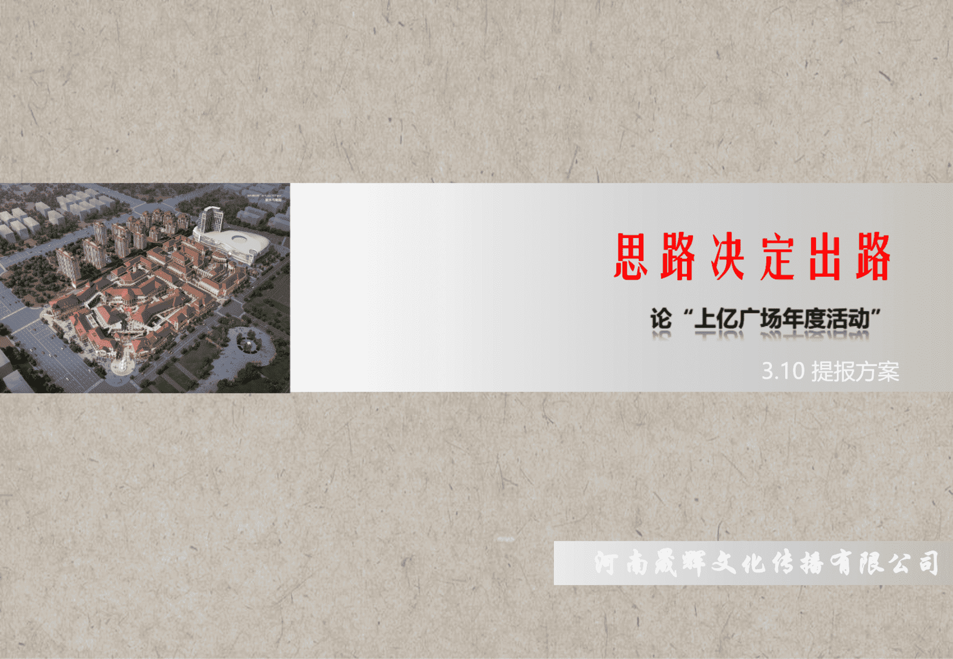 上亿广场度活动提报方案