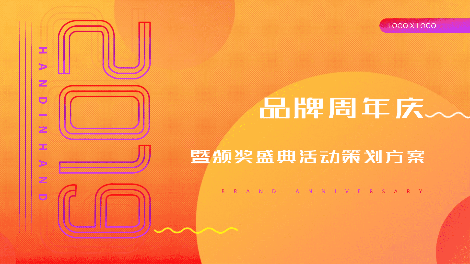 品牌周年庆暨颁奖盛典策划方案