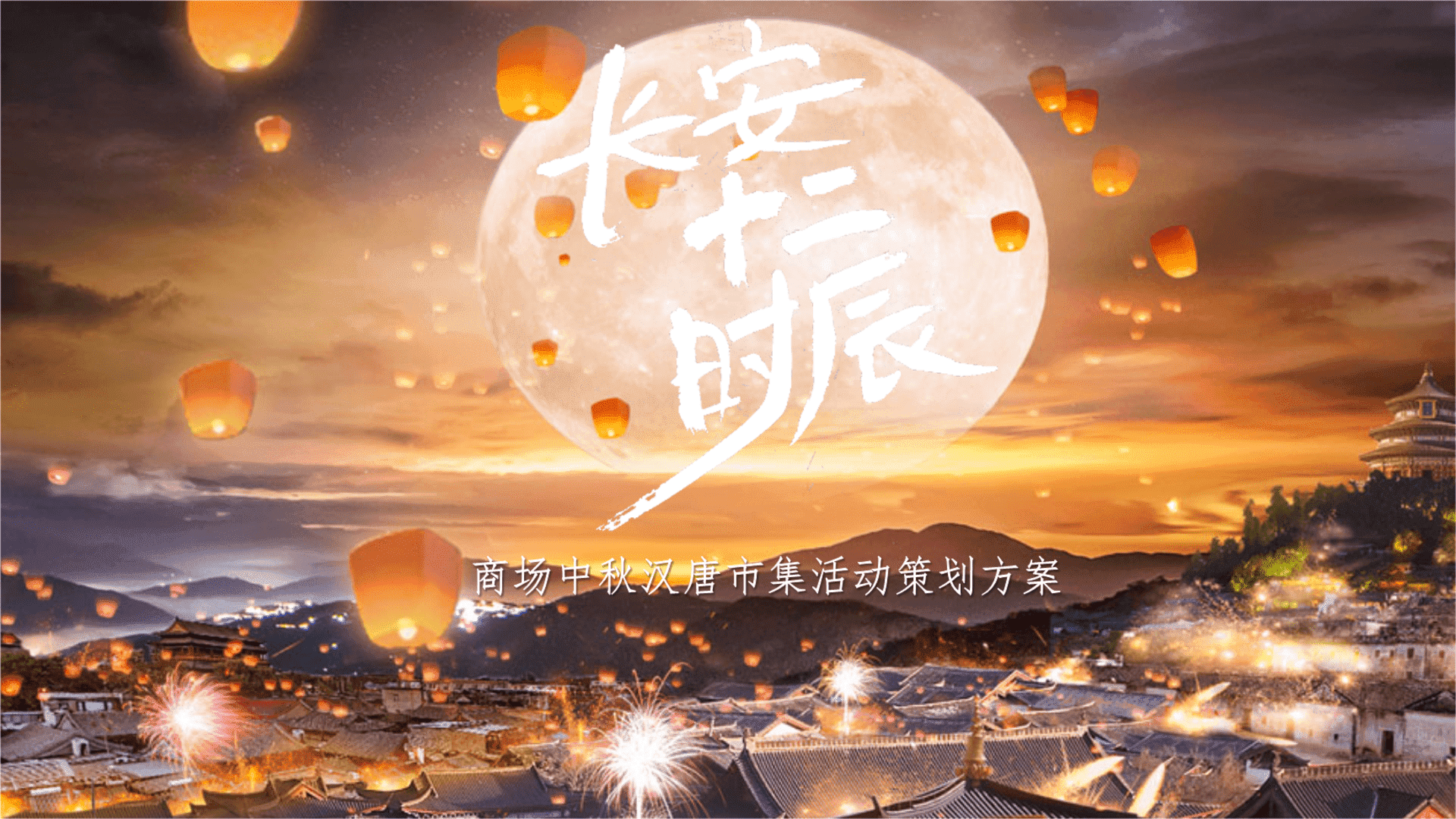 商场中秋汉唐长安十二时辰市集活动策划方案