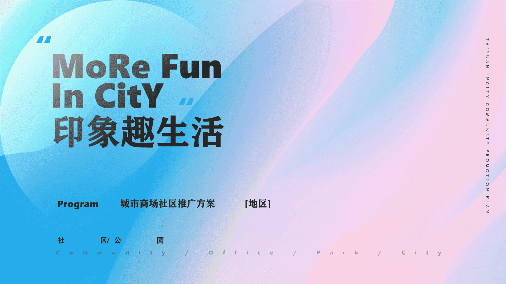 商场广场开业社区地推「印象趣生活主题」活动策划方案