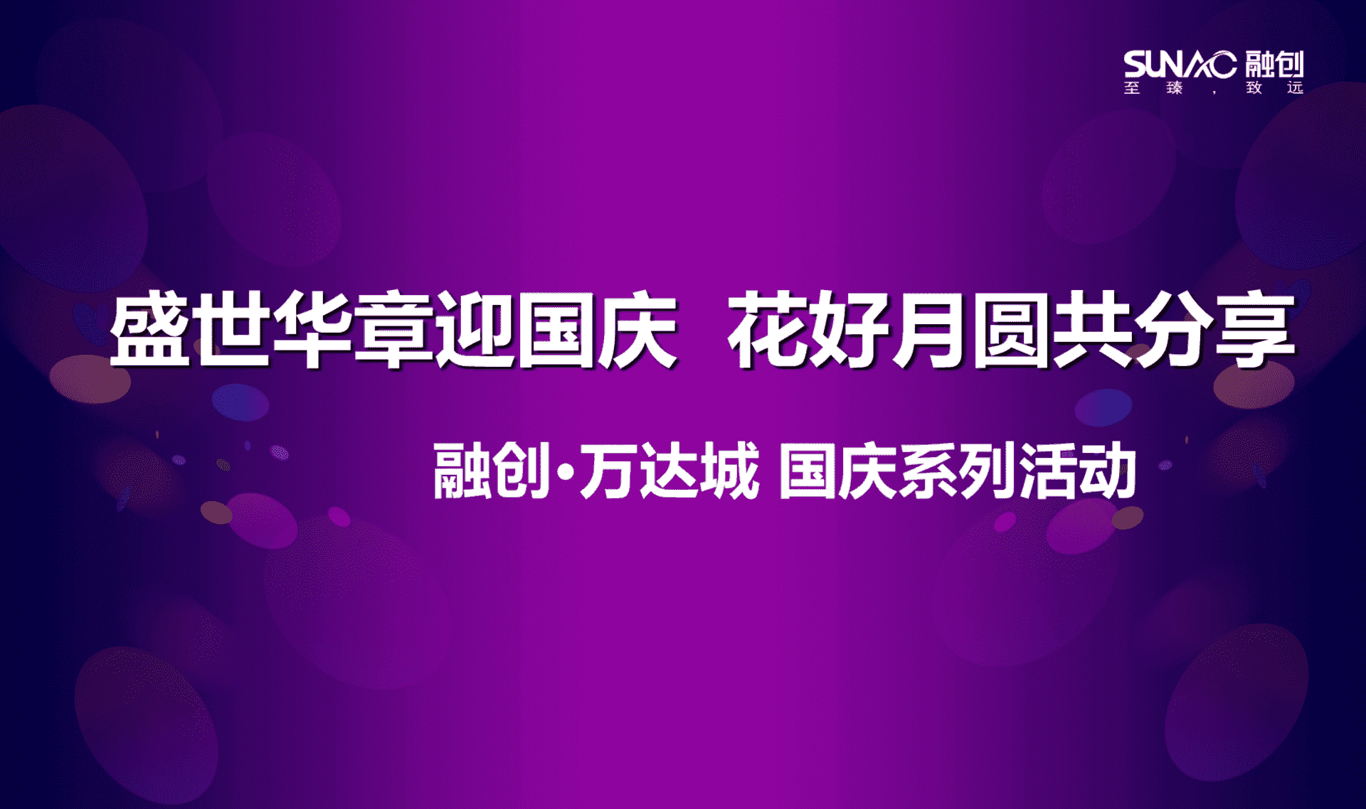融创万达城国庆系列活动策划案