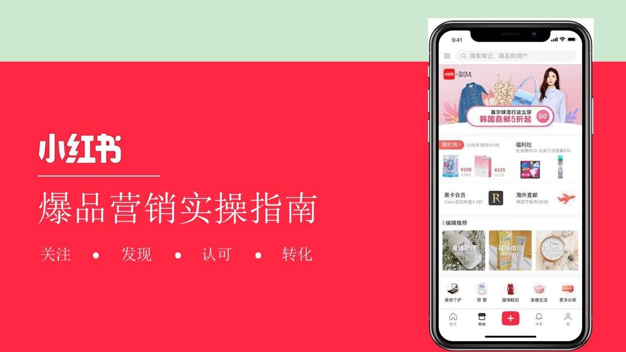 小红书爆品营销实操指南