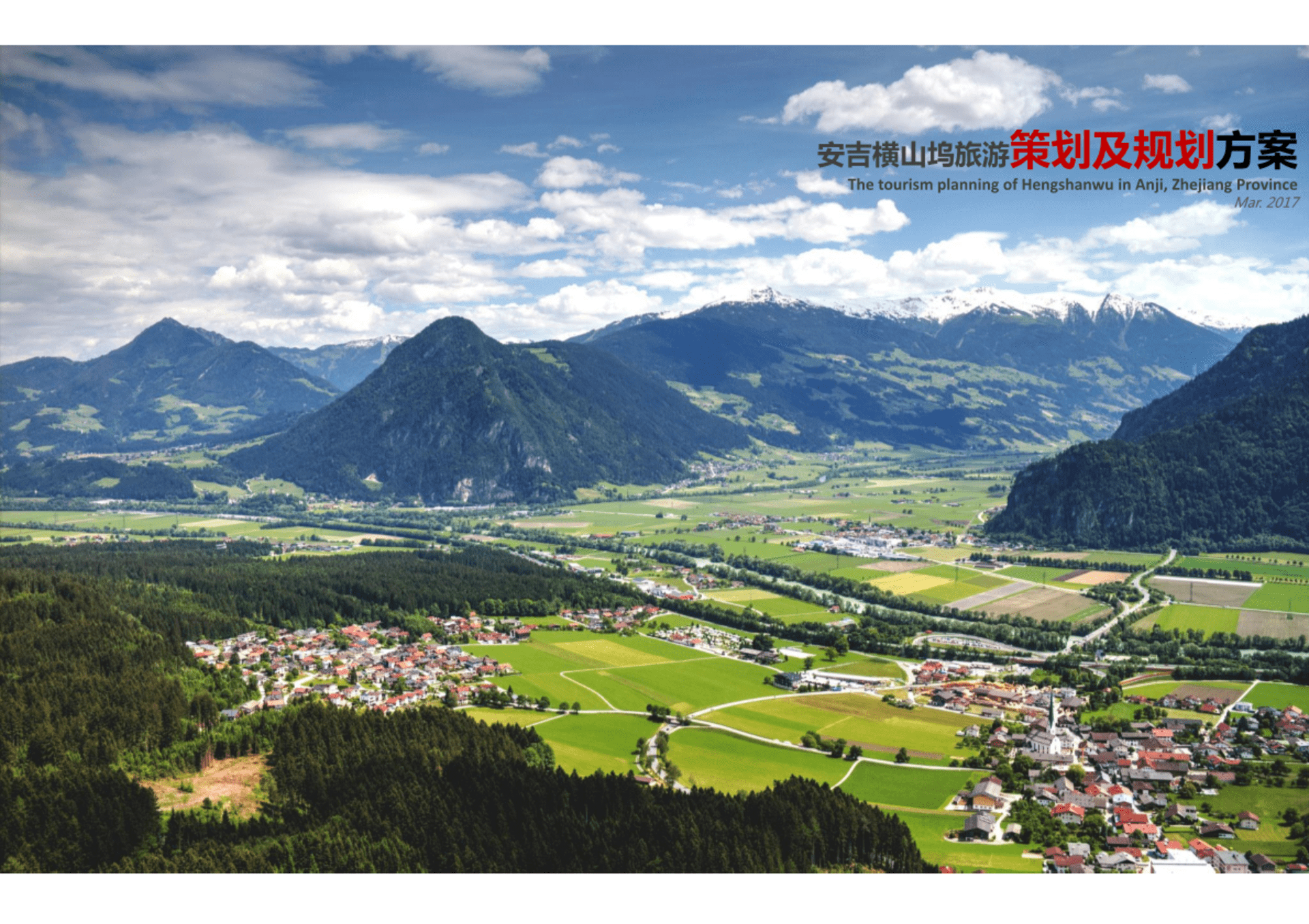 安吉横山坞美丽乡村旅游策划及规划