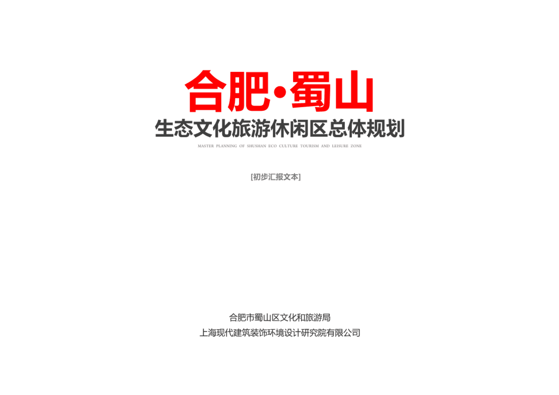安徽合肥蜀山生态文化旅游休闲区总体规划方案