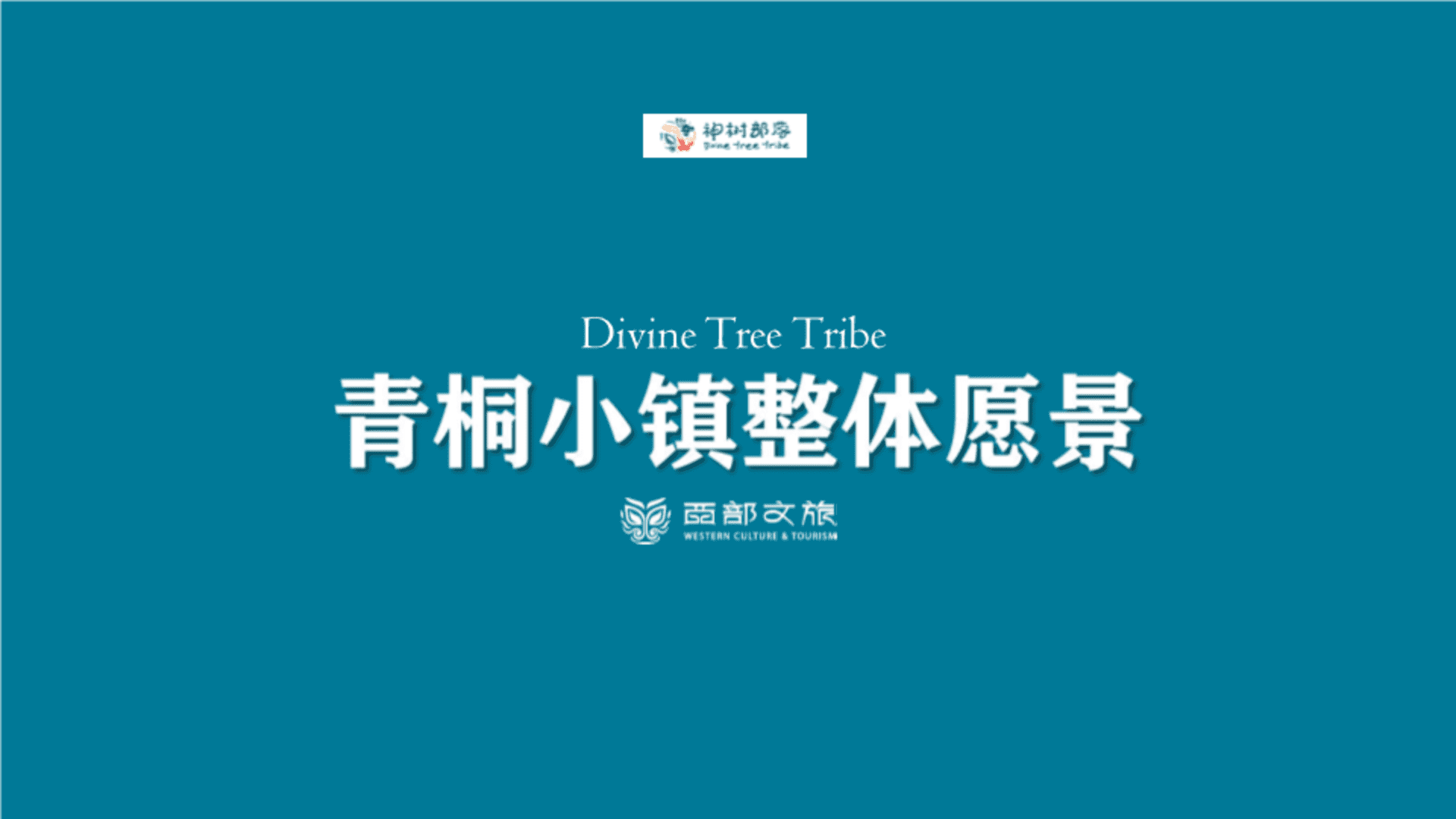 青桐小镇项目整体改造方案