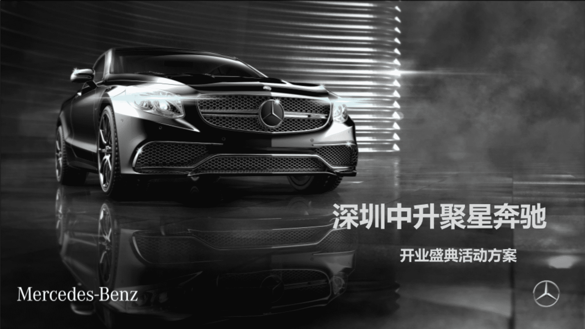 中升奔驰开业-见证你的路