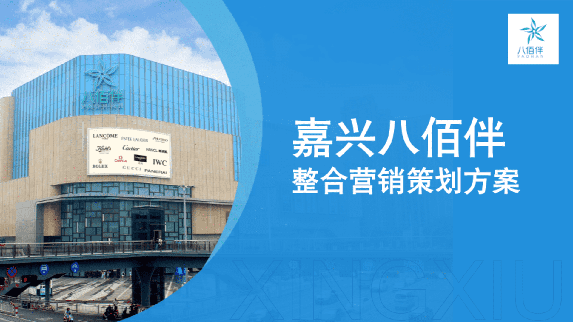 嘉兴八佰伴购物中心美妆集合直播间整合营销策划方案