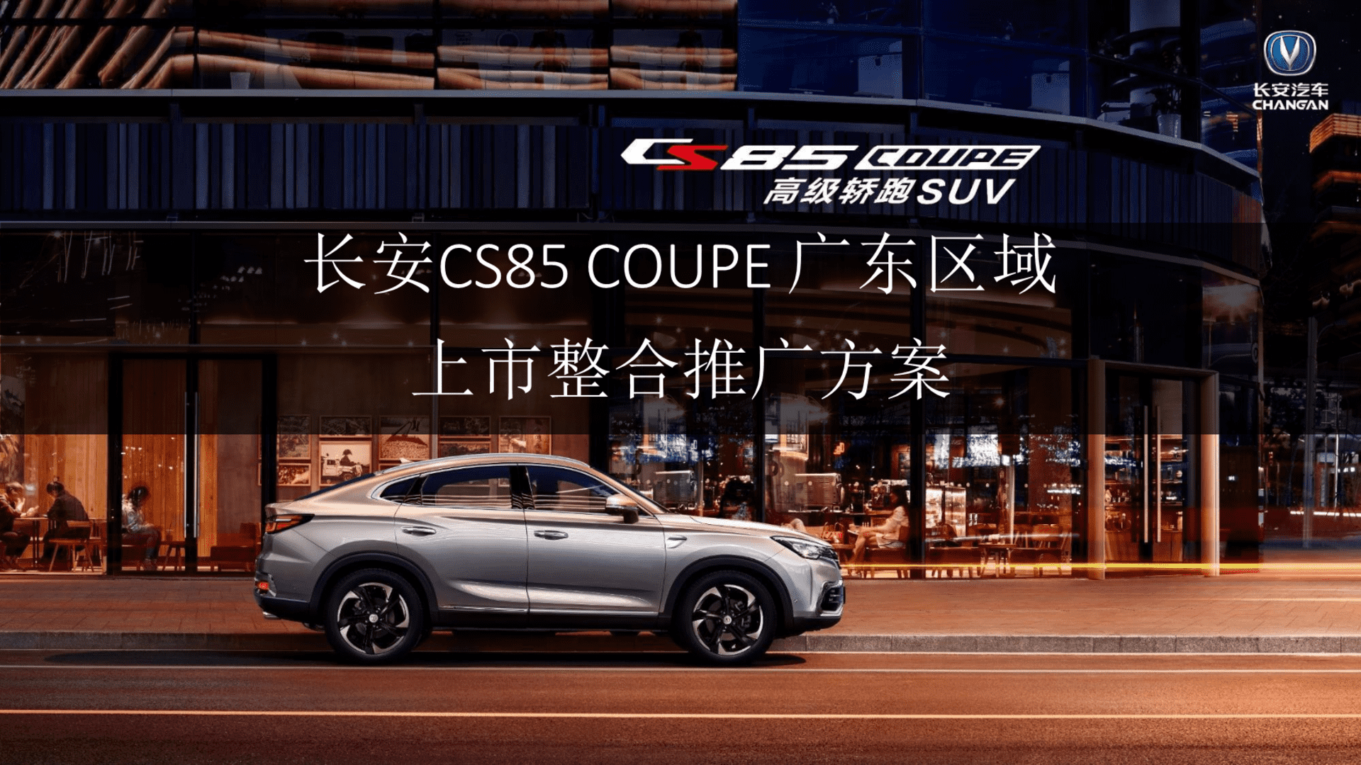 长安汽车广东区域营销策划方案