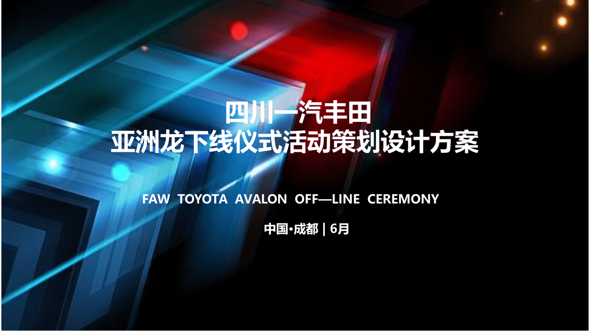 一汽丰田亚洲龙新车型下线仪式活动策划设计方案