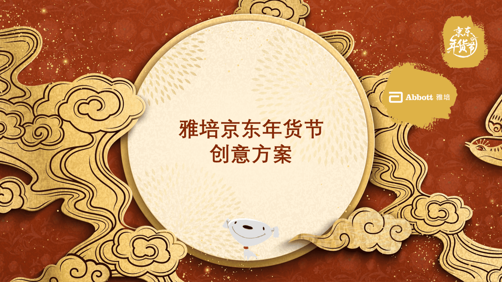 雅培京东年货节整合营销方案