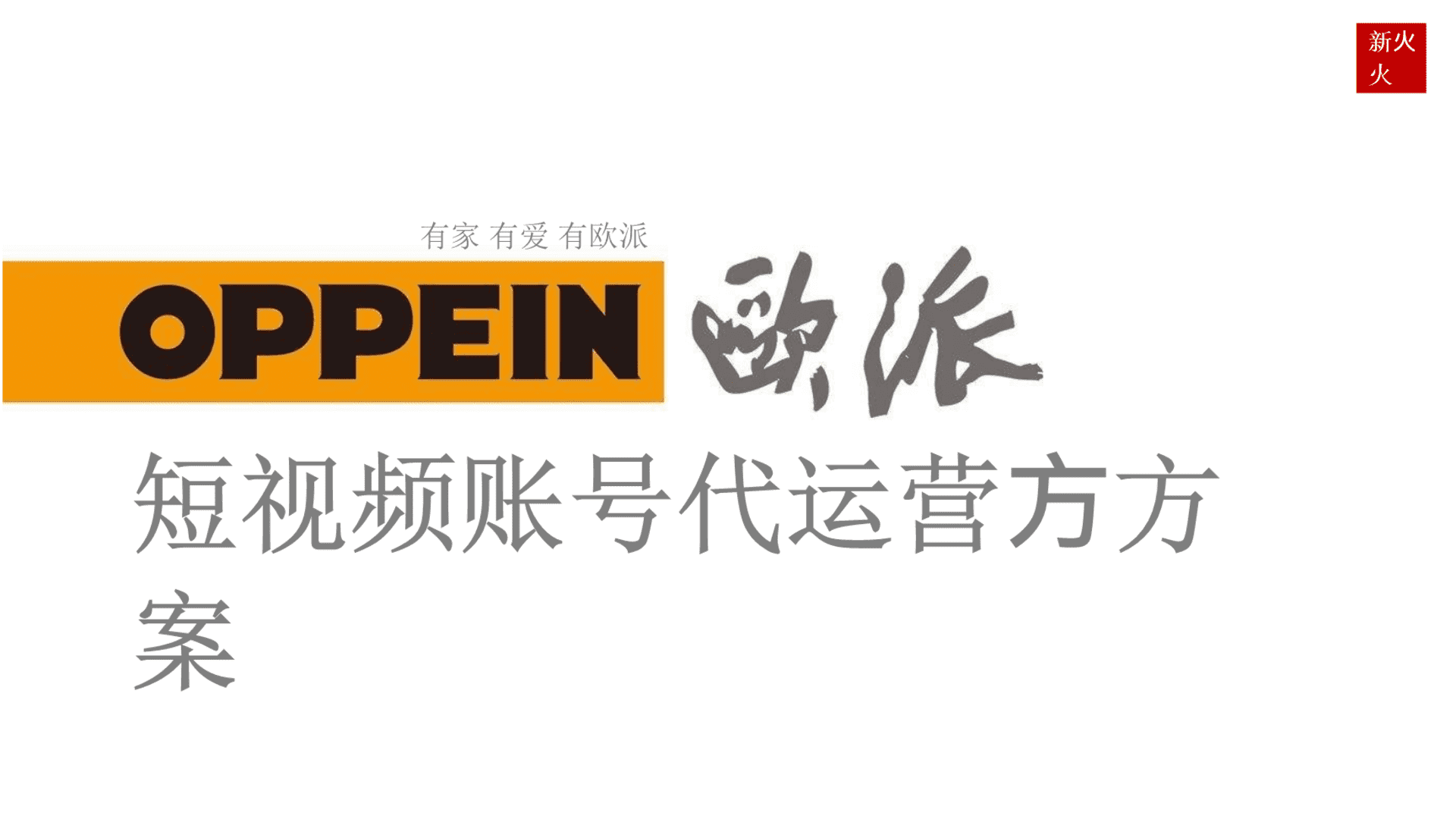 欧派品牌短视频策略运营方案