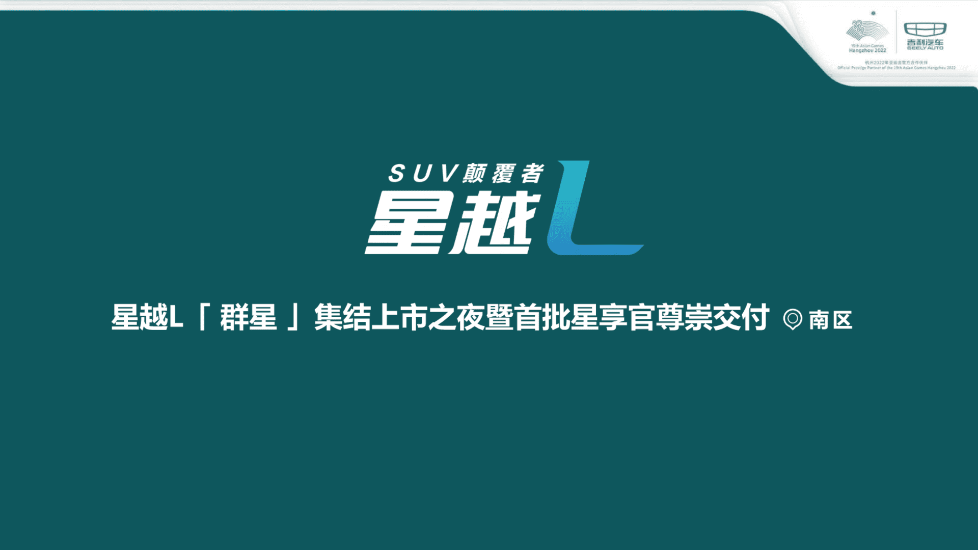 吉利星越L区域上市暨首批星享官尊崇交付