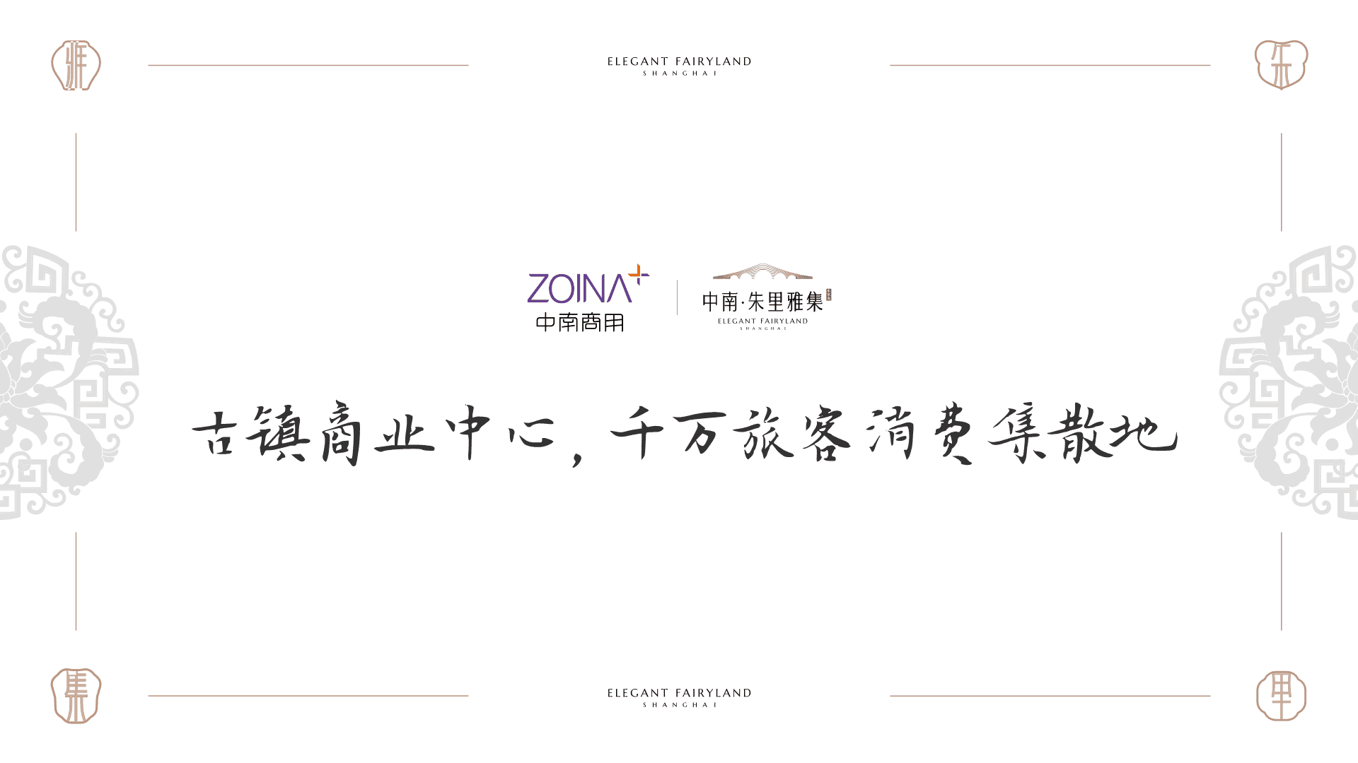 中南朱里雅集文旅古镇招商手册