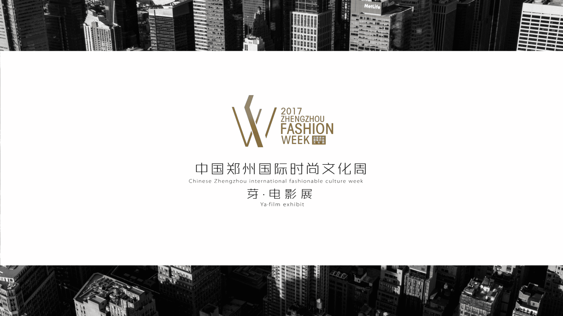 中国郑州国际时尚文化周芽电影展