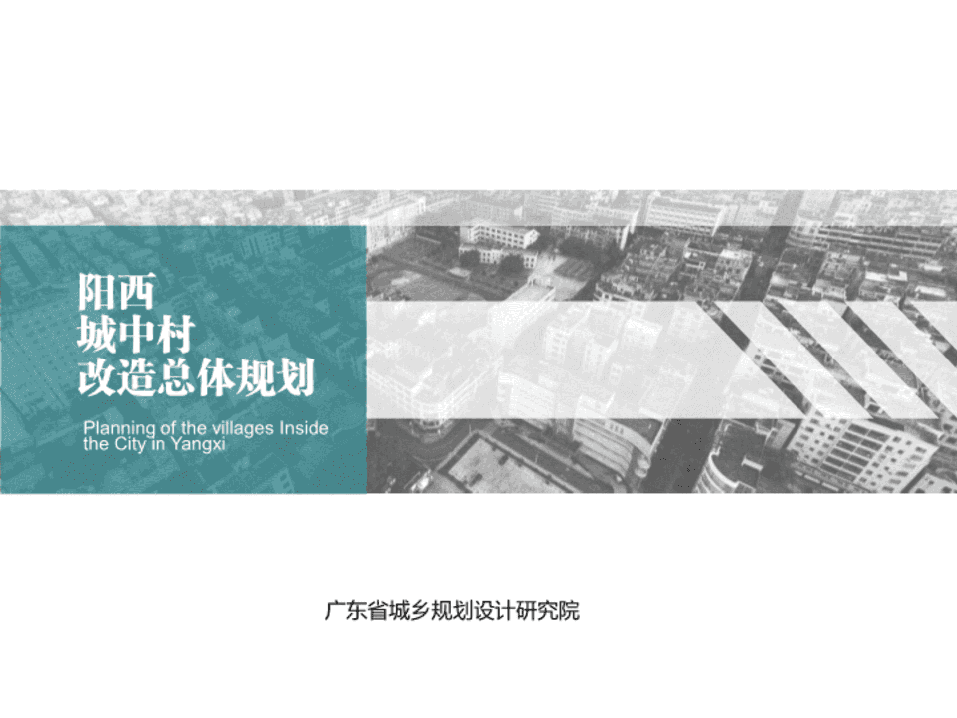 整体规划-整治改造型