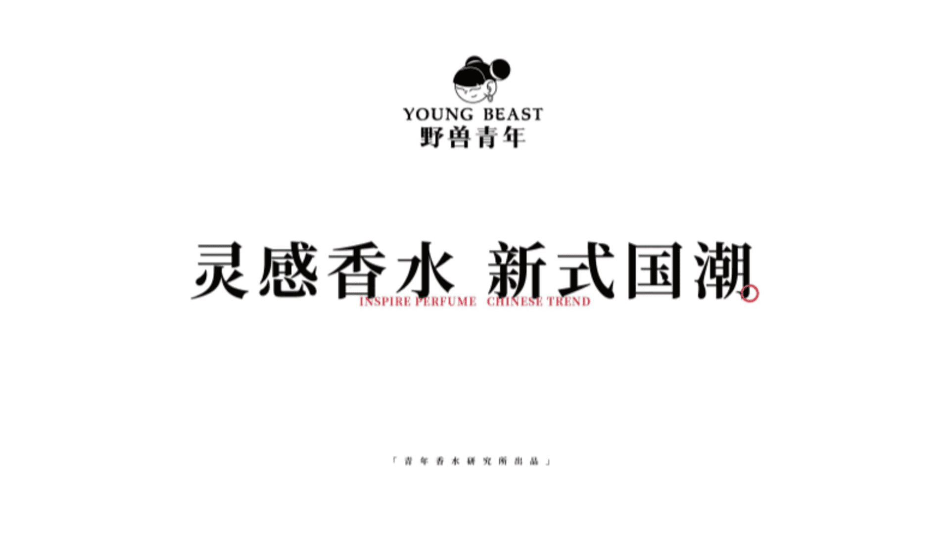 野兽青年-国潮香水品牌介绍