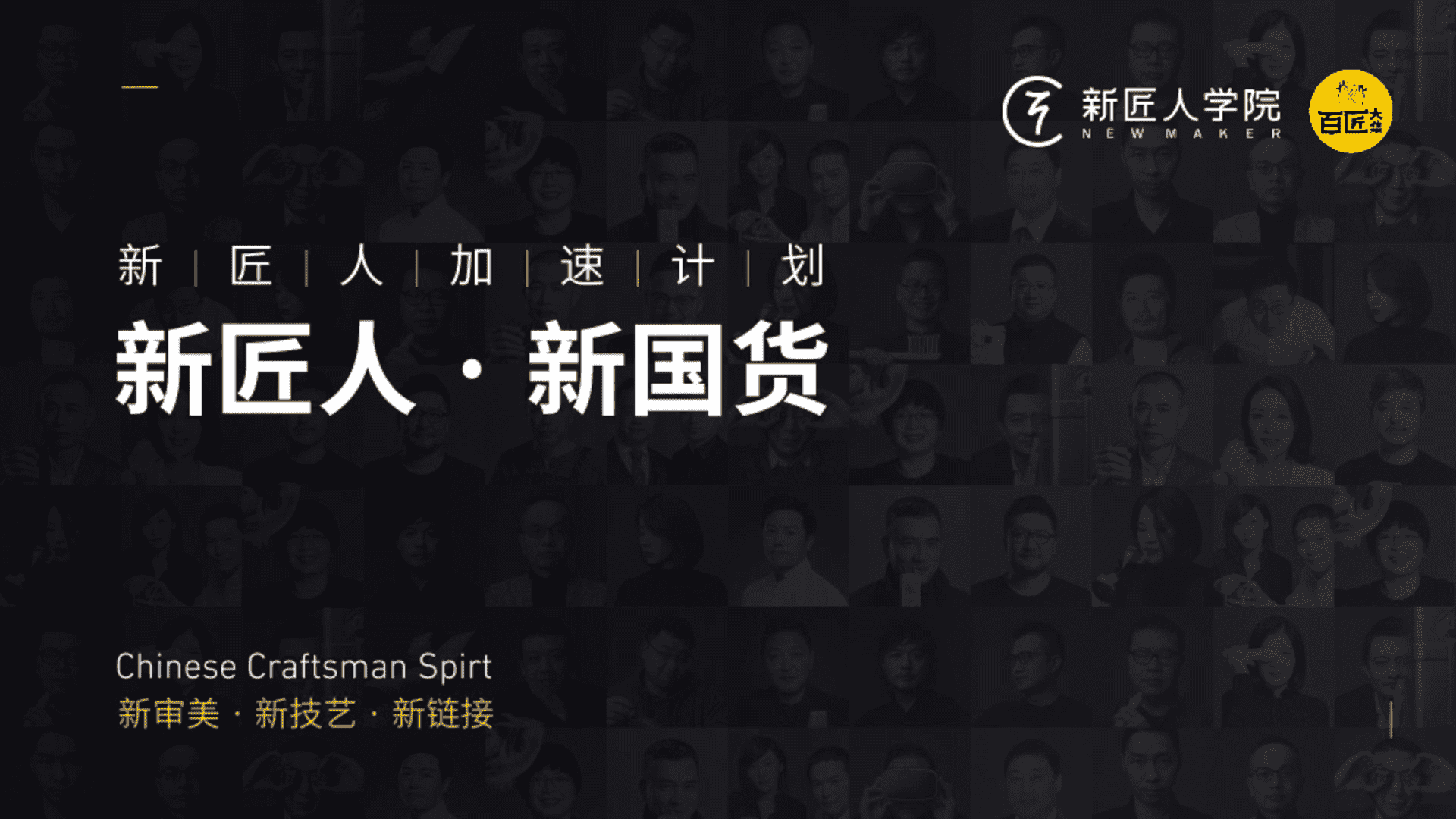 新匠人加速计划大事件方案