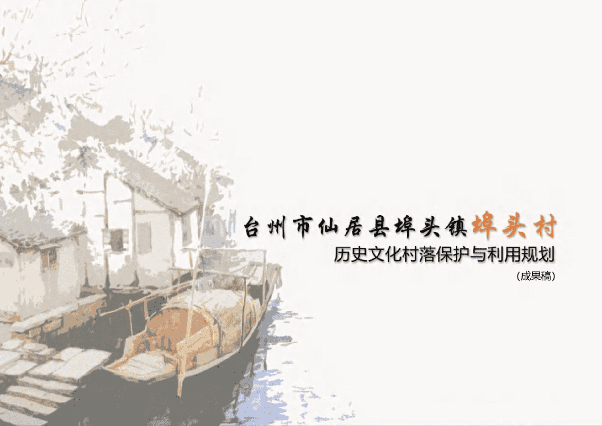 仙居县埠头村历史文化村落保护与规划-风貌保护型