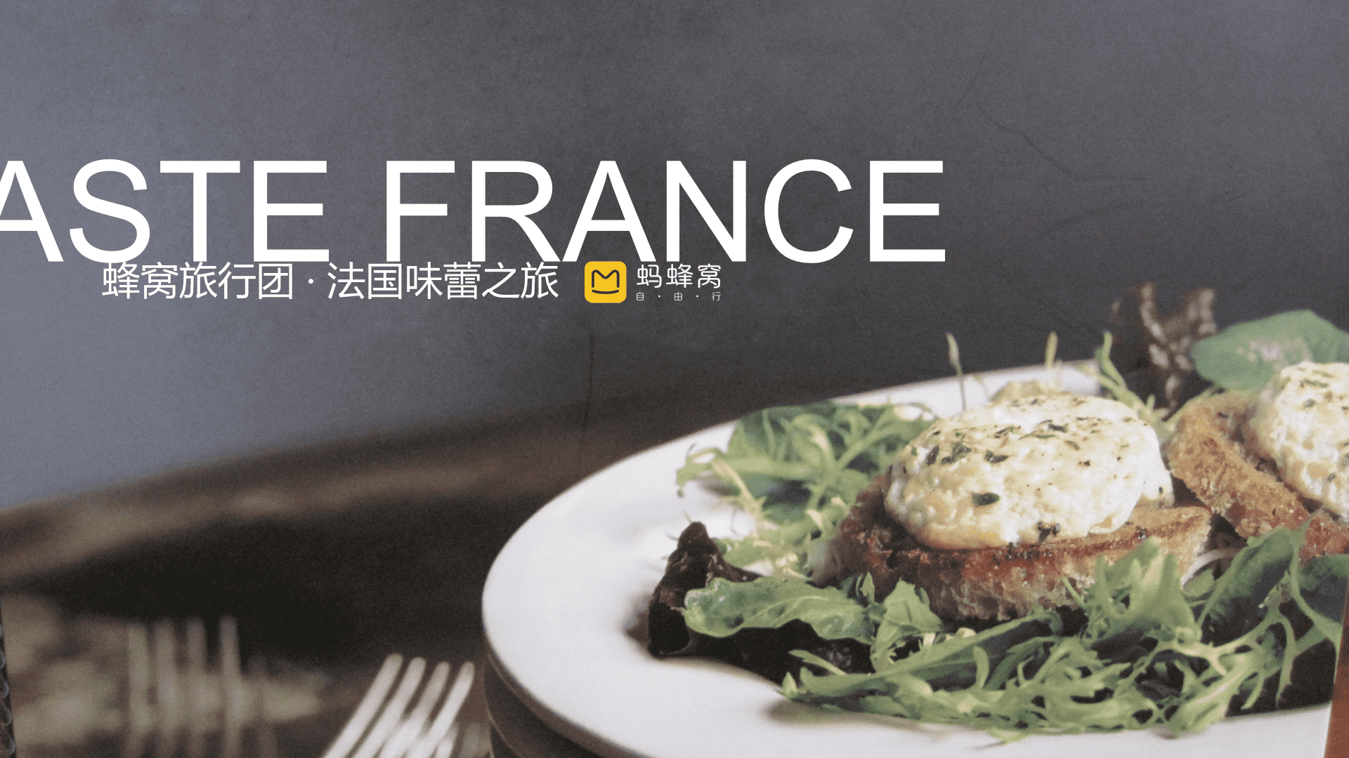 蚂蜂窝-法国味蕾之旅合作方案
