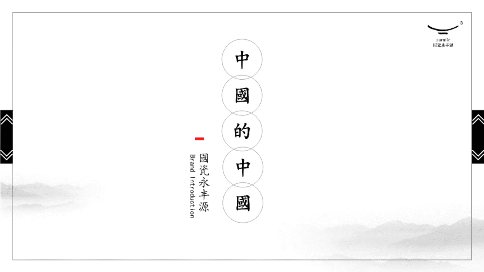 文创国瓷永丰源-中国的中国（无领导人版）