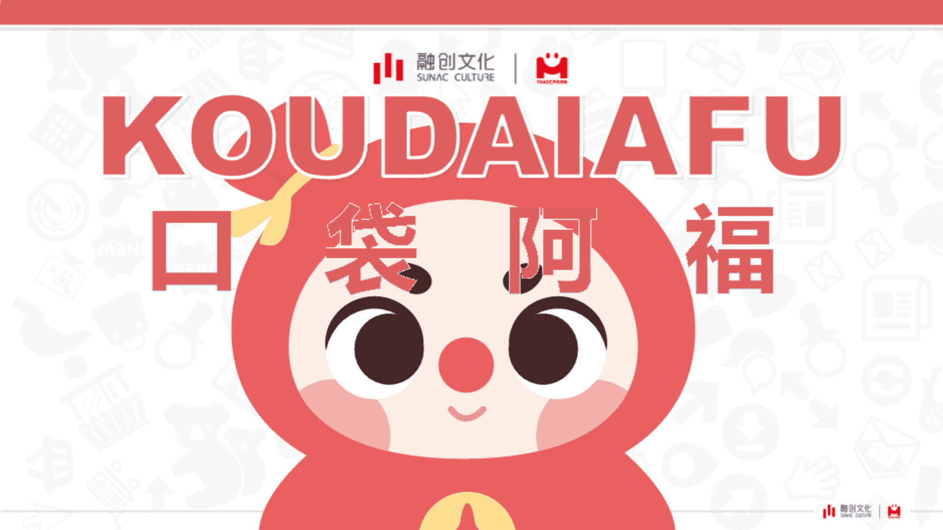 口袋阿福IP方案