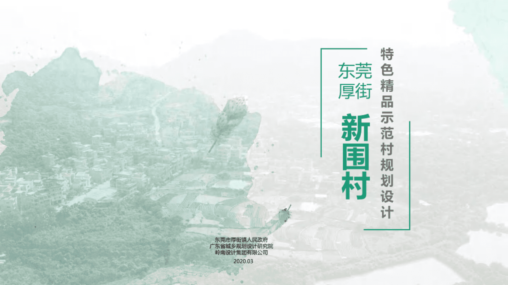 精品示范村规划设计（十个一工程创建）