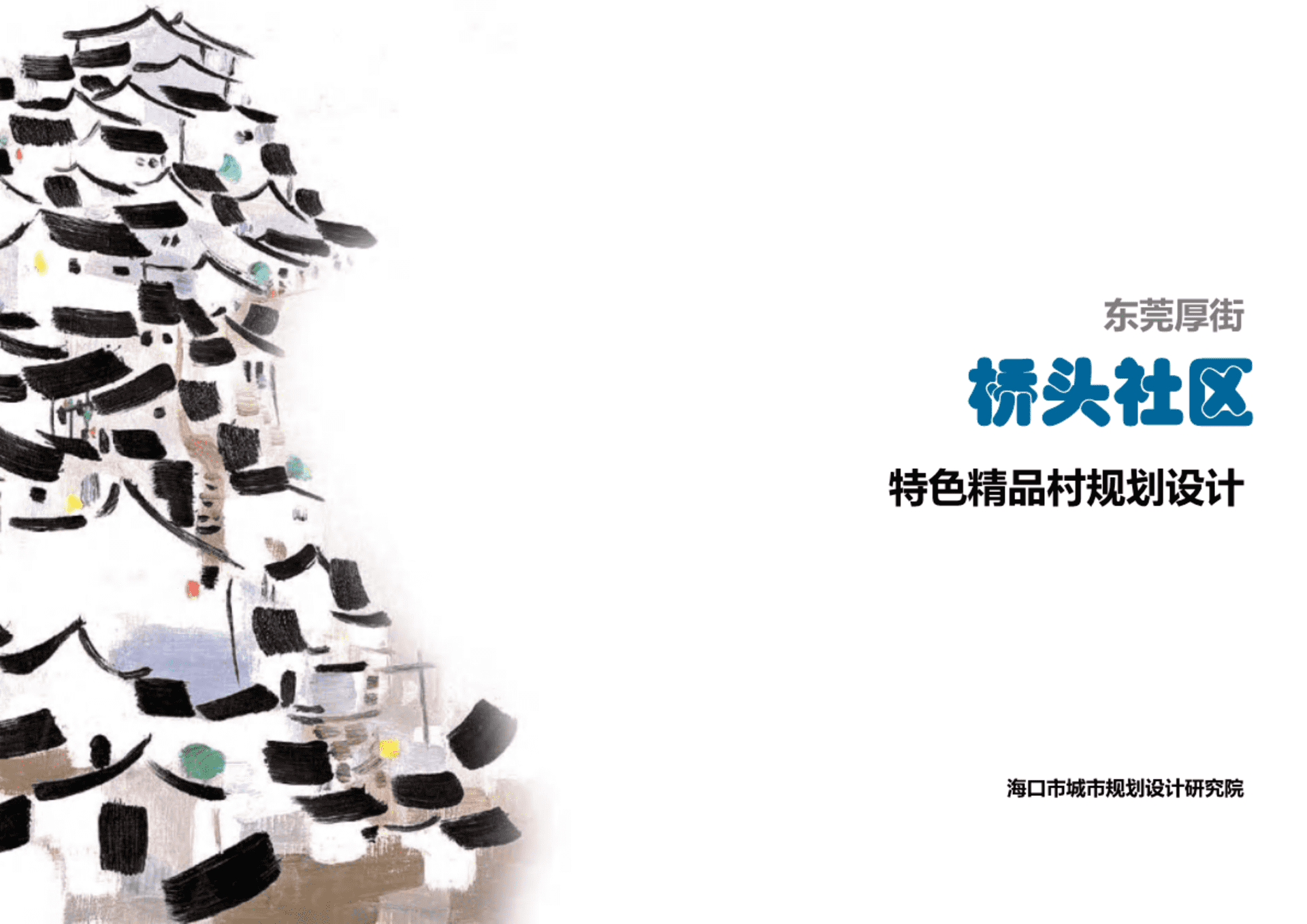 精品村规划设计（含“十个一”创建）