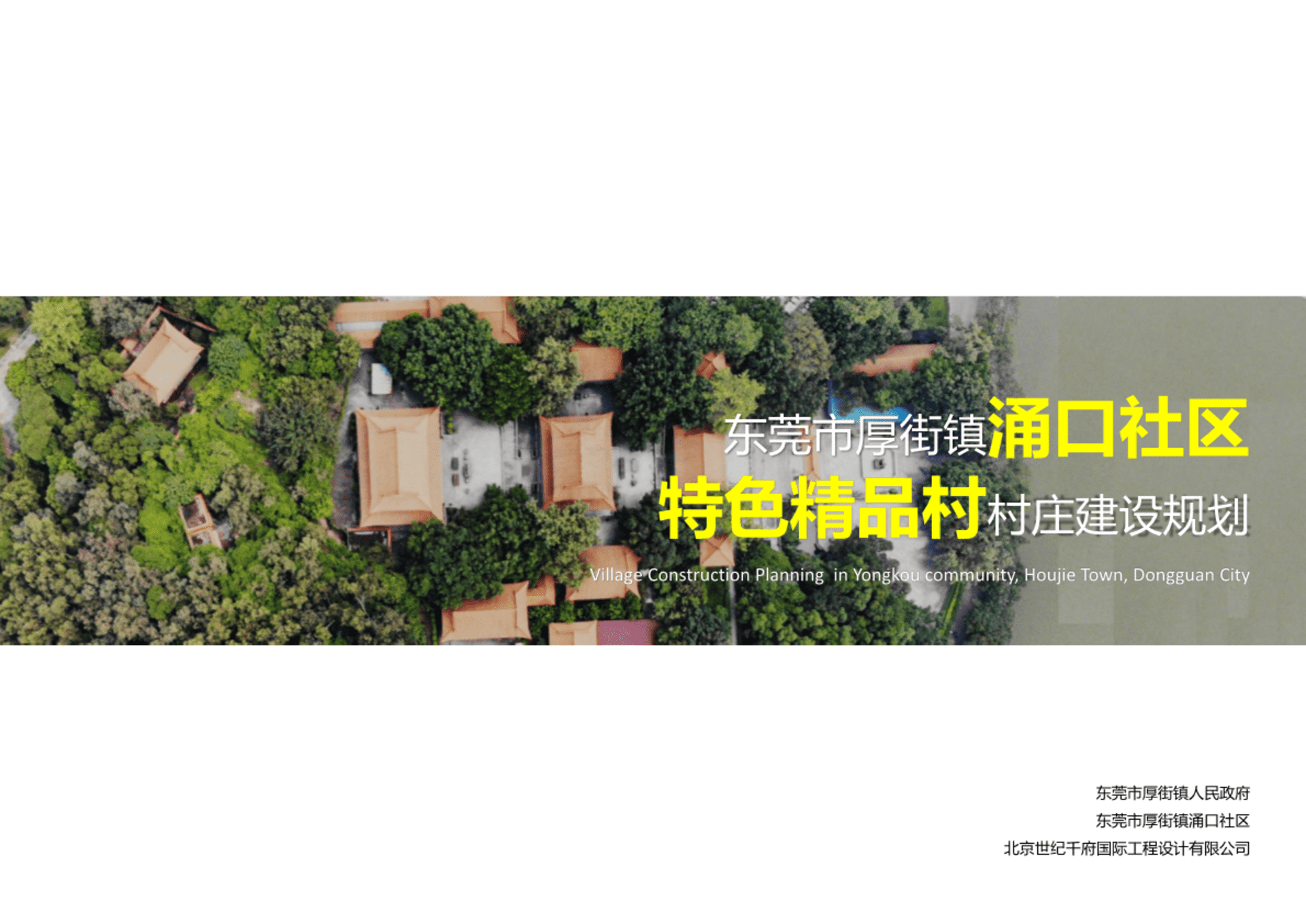 区特色精品村规划设计（十个一工程创建）