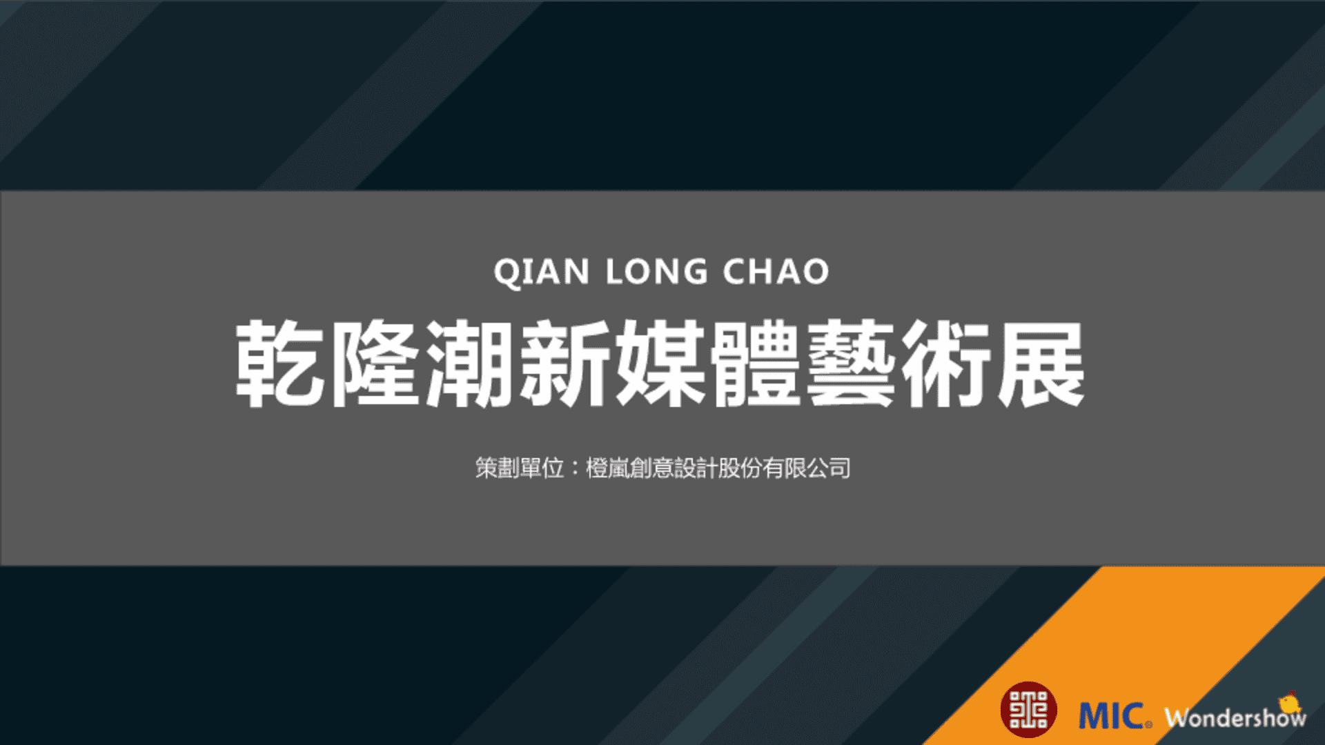 乾隆潮新媒體藝術展(上海站)