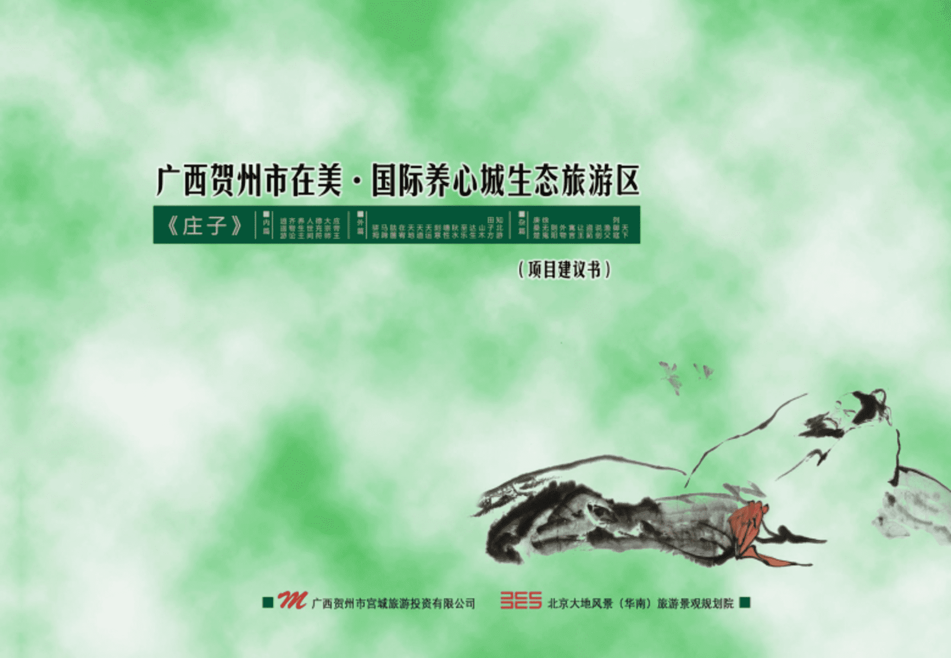 大地风景广西贺州市在美·国际养心城生态旅游区项目建议书