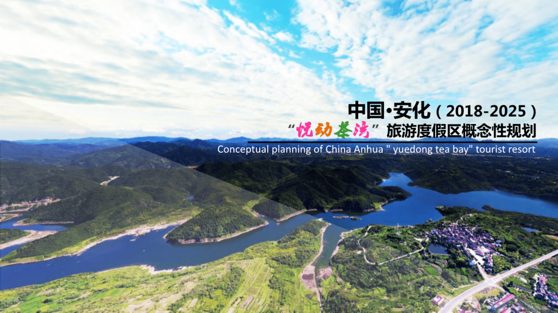 湖南安化悦动茶湾桃花岛旅游度假区概念规划