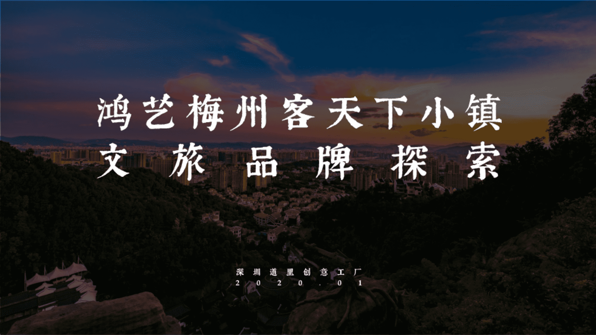 鸿艺梅州客天下小镇文旅品牌探索方案