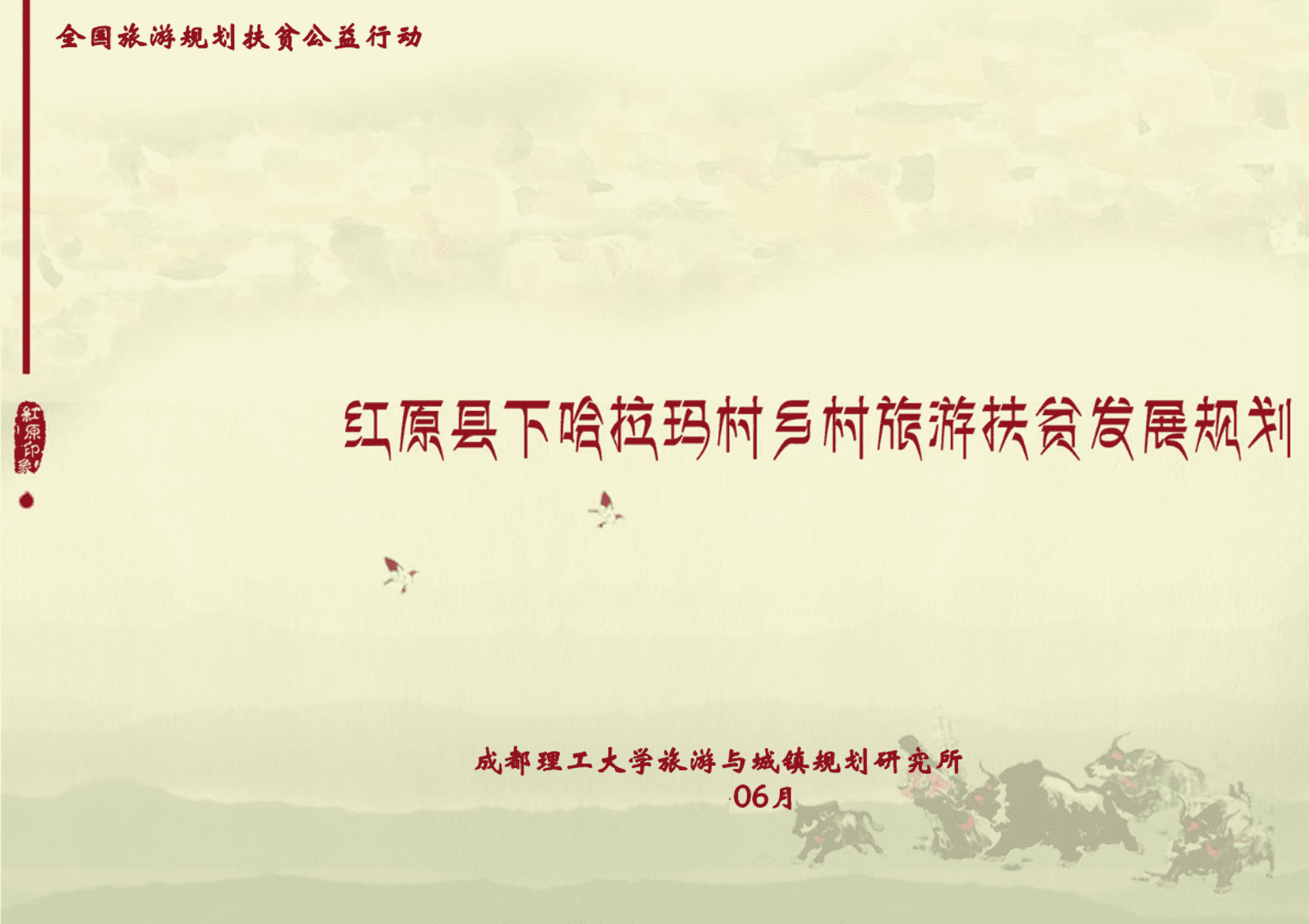 红原下哈拉玛村旅游扶贫规划