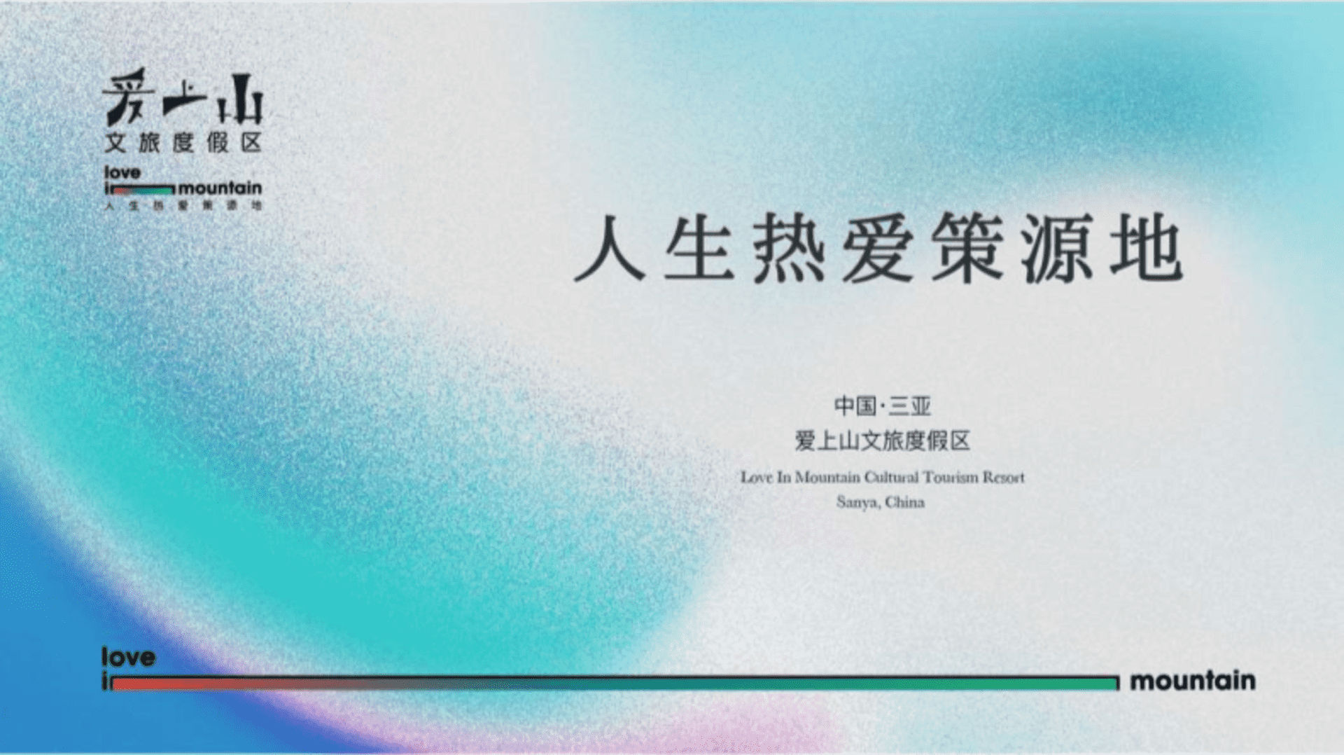 海南三亚爱上山文旅度假区方案