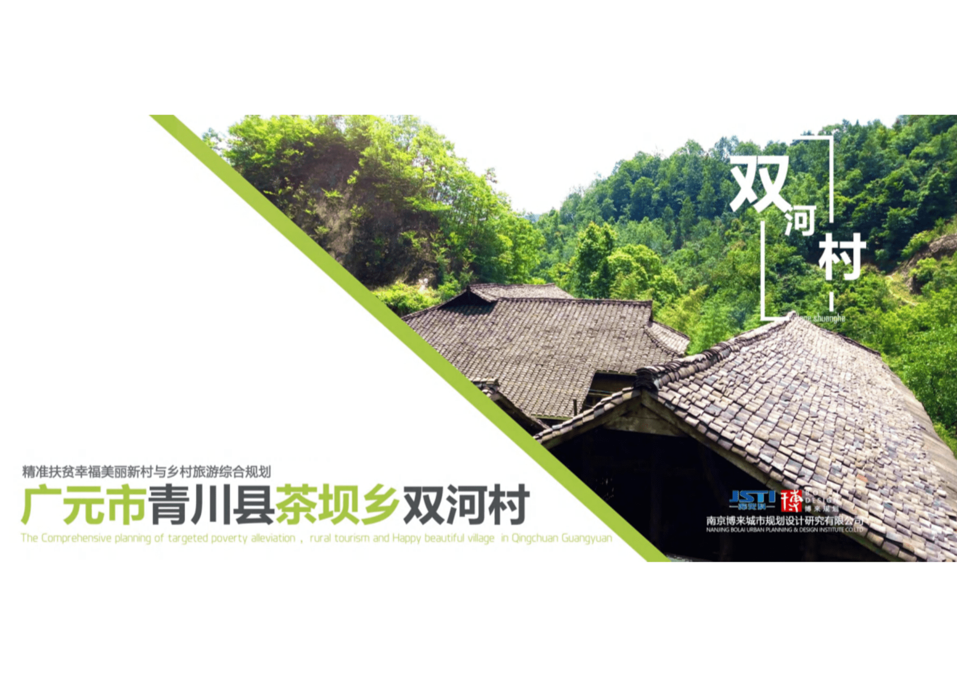 广元市青川县双河村精准扶贫与乡村旅游综合规划