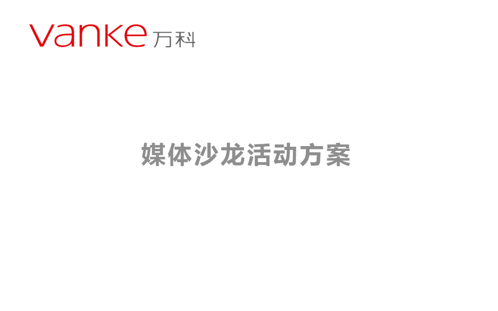宁波帮主题沙龙暨1902万科广场开业倒计时启动策划案
