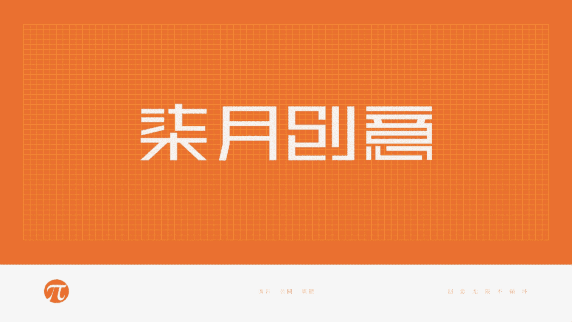 柒月创意-滨江首府年度推广方案