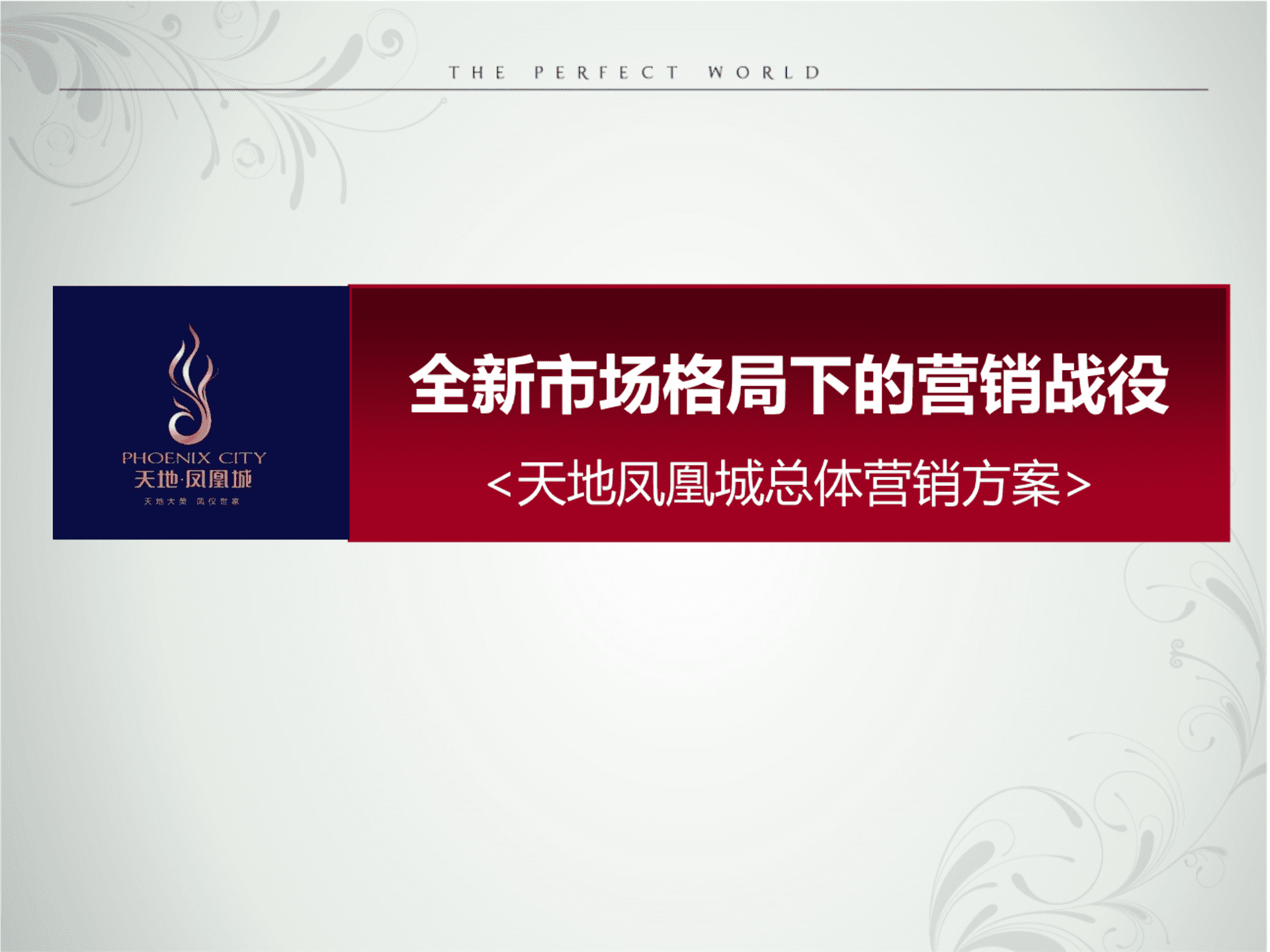全新市场格局下的营销战役-廊坊天地凤凰城年总体营销方案