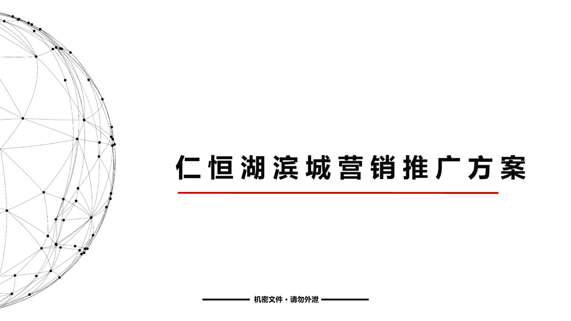 仁恒营销推广方案