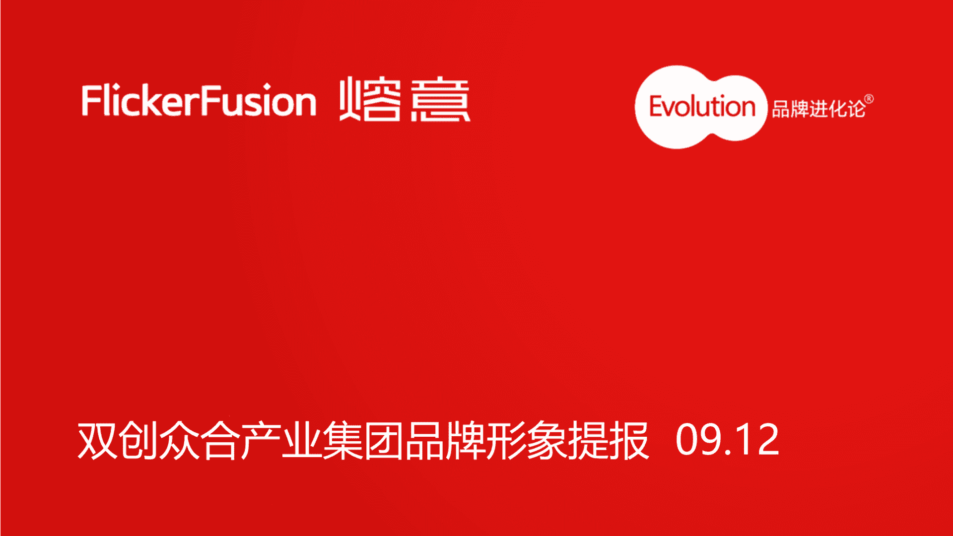 双创众合产业集团品牌文案