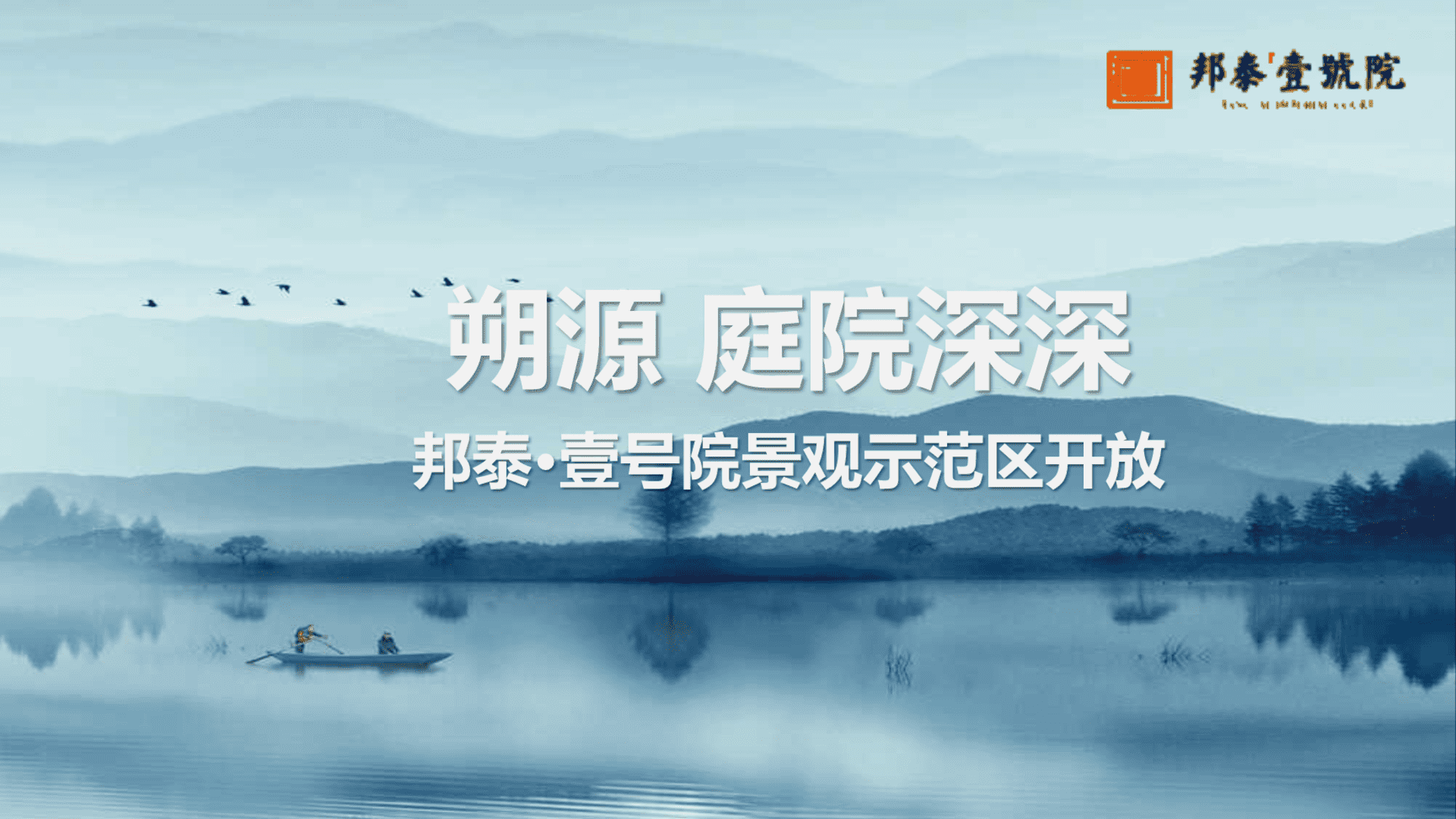 邦泰壹号院景观示范区开放策划案