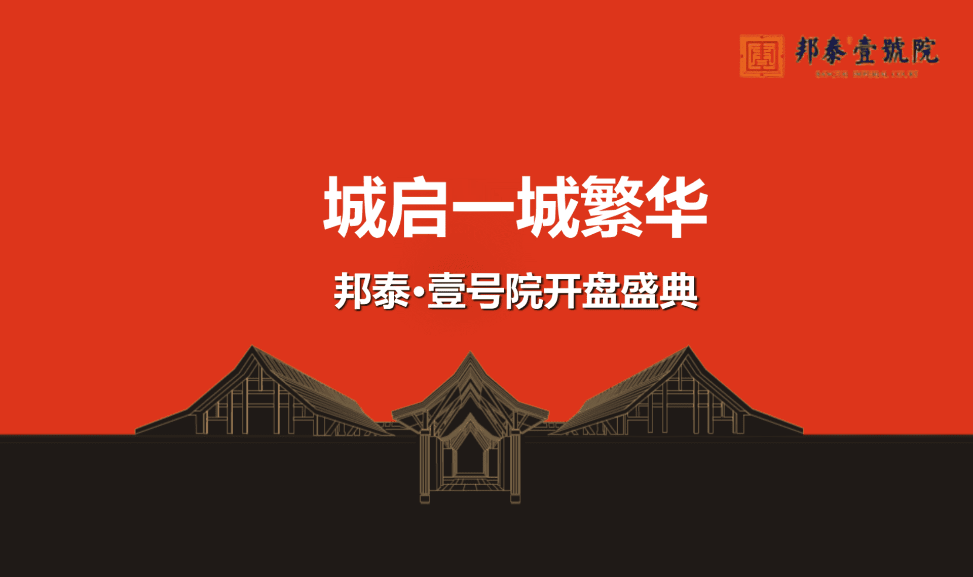 邦泰壹号院开盘盛典策划案