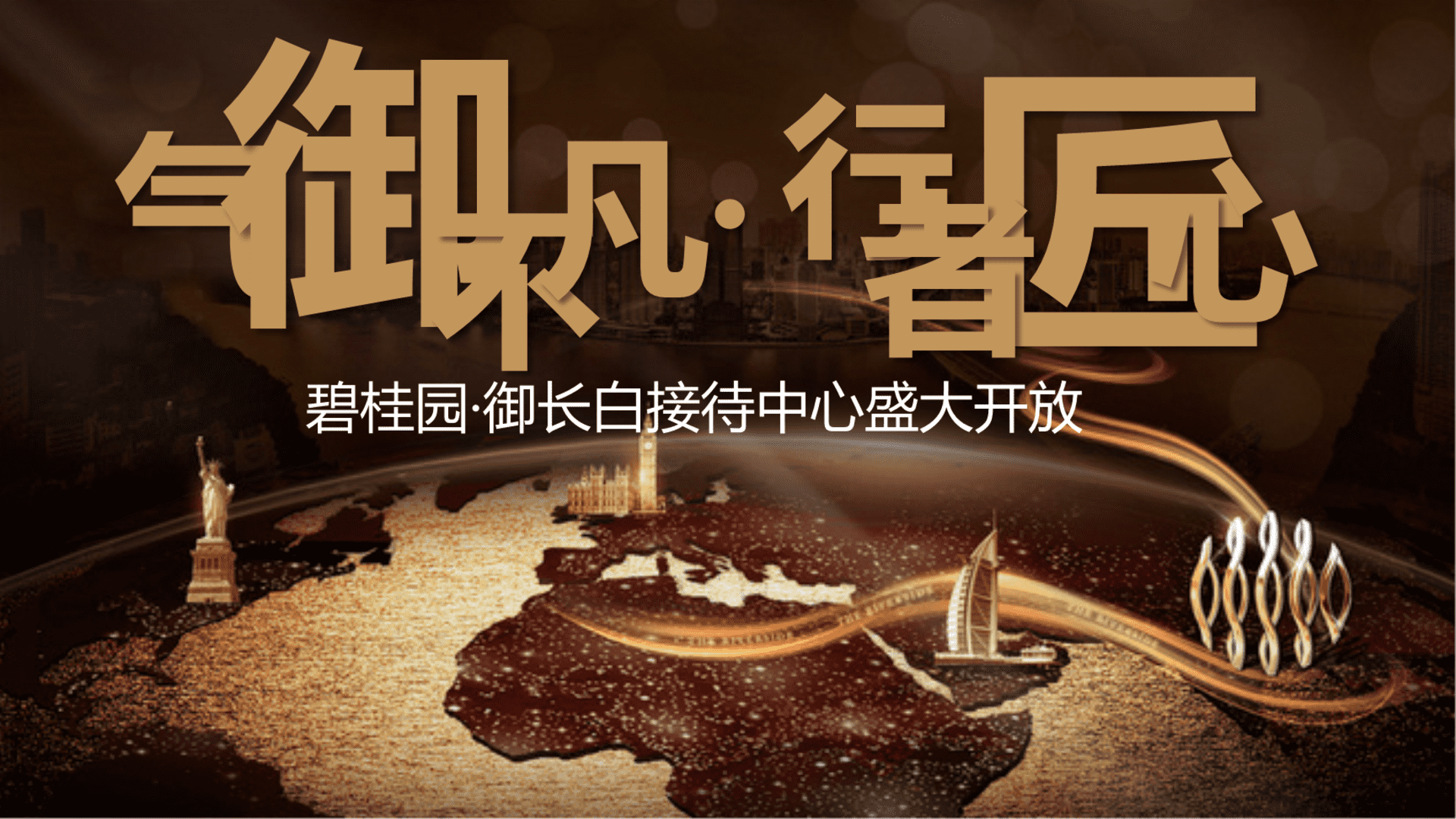 碧桂园接待中心开放活动方案