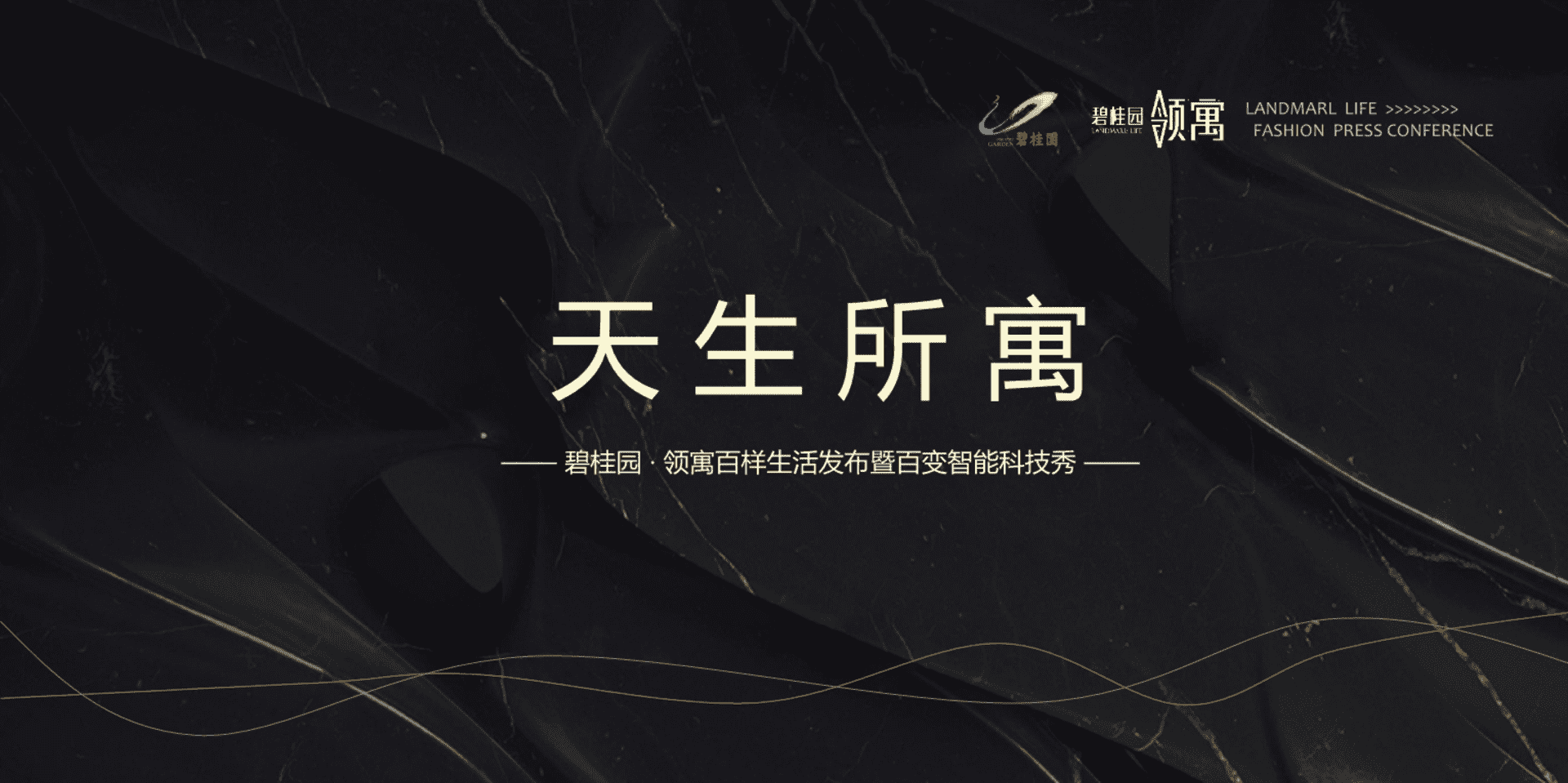 碧桂园领寓百样生活发布暨百变智能科技秀策划案