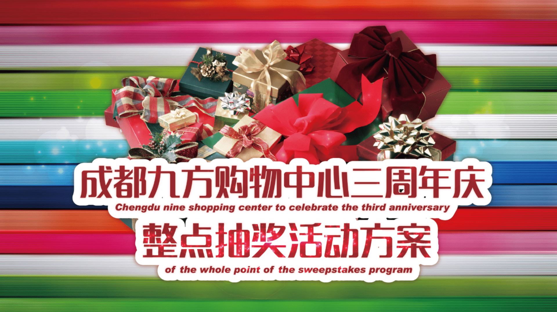 成都九方购物中心三周年活动策划案